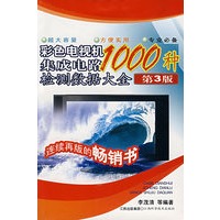 1000 种彩色电视机集成电路检测数据大全（第3版）
