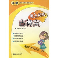 小学语文考点快速突破丛书：古诗文考点突破
