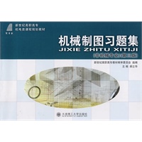 (高职高专)机械制图习题集(非机械专业)(第三版)(机电类教材)