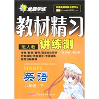 英语八年级下：（配人教）全能学练 教材精习讲练测（附试卷）（2010.11印刷）
