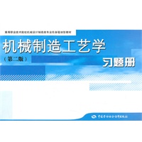 机械制造工艺学(第二版)习题册