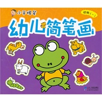 幼儿简笔画 动物（一） 小手握笔