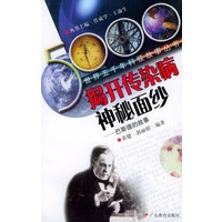 揭开传染病神秘面纱(巴斯德的故事)/世界五千年科技故事丛书