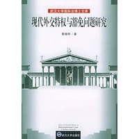 现代外交特权与豁免问题研究——武汉大学国际法博士文库