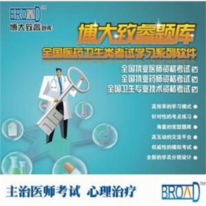 博大致睿TM 题库/心理治疗主治医师考试学习系列软件BFZ
