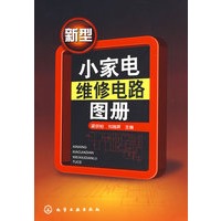 新型小家电维修电路图册