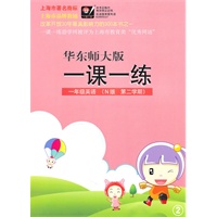 英语：一年级（N版/第二学期）（华东师大版）（2010.12印刷）一课一练