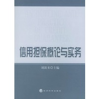 信用担保概论与实务