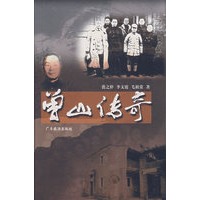 曾山传奇
