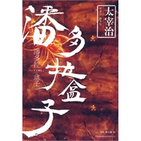 潘多拉盒子