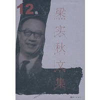梁实秋文集.第12卷