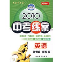 英语：新课标·冀教版/2010中考练案（第五次修订）（随书附赠答案与点拨）