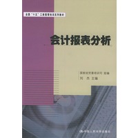 会计报表分析——全国“十五”工商管理培训系列教材