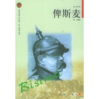 俾斯麦——布老虎传记文库·巨人百传丛书：政治家卷