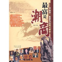 最富是潮商：华商第一族群发达模式解密（修订版）
