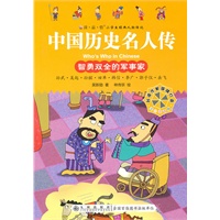 中国历史名人传：智勇双全的军事家