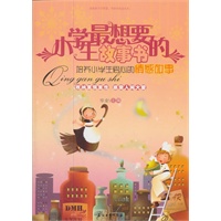 小学生最想要的故事书：培养小学生爱心的情感故事