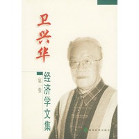 卫兴华经济学文集（第一卷）