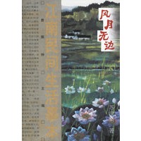 风月无边：江南民间生活摹本
