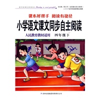 小学语文课文同步自主阅读(人民教育教材适用)四年级下