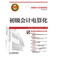 全国会计从业资格考试专用教材——初级会计电算化