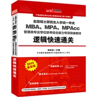 中公版2013全国硕士研究生入学统一考试-MBA、MPA、MPAcc管理类专业学位联考综合能力专项教材逻辑快速通关（赠价值280元图书增值卡）