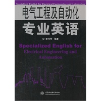 电气工程及自动化专业英语