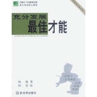 充分发展最佳才能--新家教才能法则