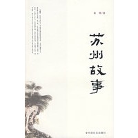 苏州故事