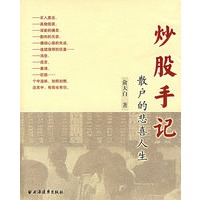 炒股手记：散户的悲喜人生