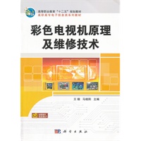 彩色电视机原理及维修技术