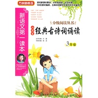 新语文第一读本·小学生经典古诗词（3年级）