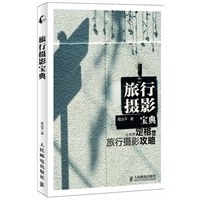 旅行摄影宝典