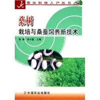 桑树栽培与桑蚕饲养新技术/农业科技入户丛书