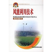 风能利用技术（新农村建设丛书）