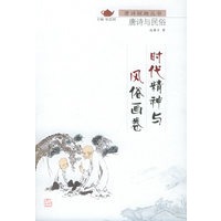 时代精神与风俗画卷：唐诗与民俗/唐诗探趣丛书