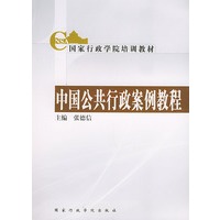 中国公共行政案例教程——国家行政学院培训教材
