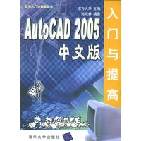 AutoCAD 2005中文版入门与提高——软件入门与提高丛书