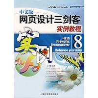 中文版网页设计三剑客实例教程