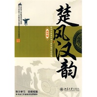 楚风汉韵