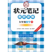 九年级数学下：JS江苏版（2011年9月印刷）状元笔记教材详解（内含教材习题答案）