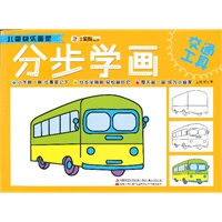 儿童快乐画室-分步学画交通工具