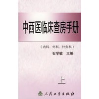 中西医临床查房手册(上下)