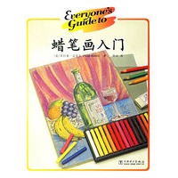 蜡笔画入门