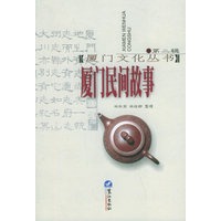 厦门民间故事（第二辑）——厦门文化丛书