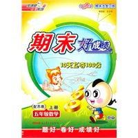五年级数学上册：配苏教——期末好成绩10天飞夺100分