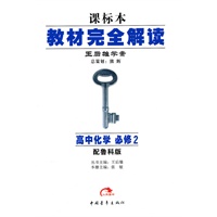 高中化学 必修2[配鲁科版]课标本 教材完全解读:王后雄学案(2010年10月印刷)