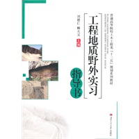 工程地质野外实习指导书