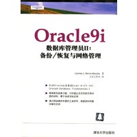 Oracle 9i 数据库管理员 2--备份/恢复与网络管理