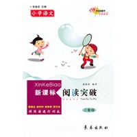 小学语文新课标阅读突破（二年级）